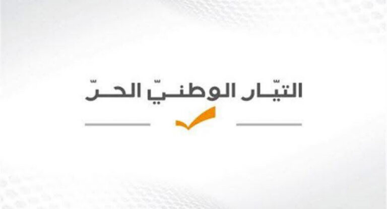 التيار الوطني الحر: حجم العدوان وخطورته يفرضان توحيد الجهود لتفادي الكارثة
