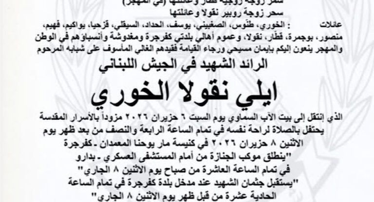 الرائد ايلي الخوري يعود الى كفرجرة الاثنين شهيداً