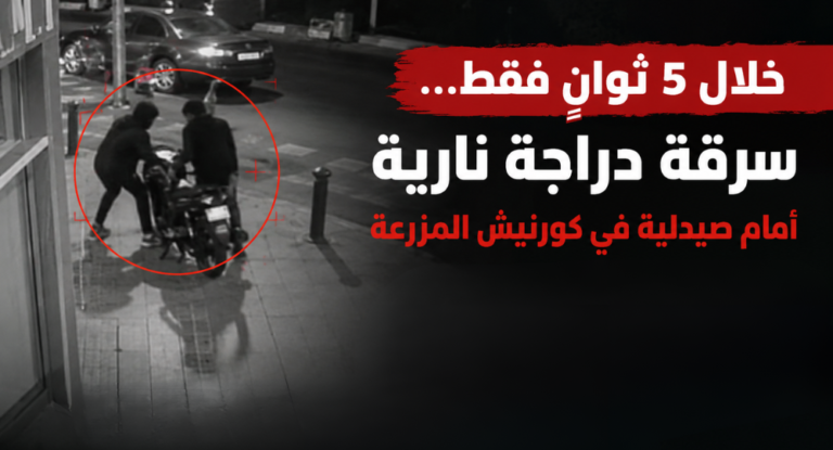 5 ثوانٍ فقط… ولصّان ينفذان عملية سرقة أمام المارة