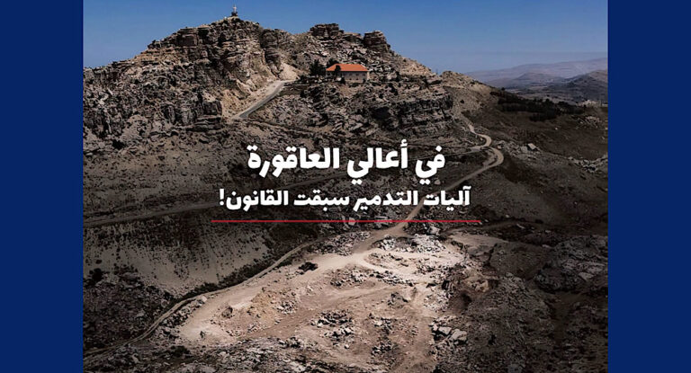 بعد الديمان… بحيرة اصطناعية في العاقورة تثير مخاوف بيئية