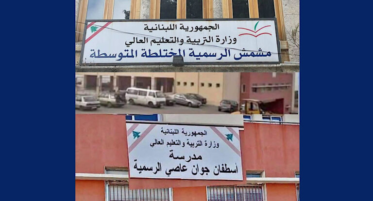 خاص – مبروك للجبيليين: تراجع عن قرار إقفال مدرستي مشمش وحصارات الرسميتين